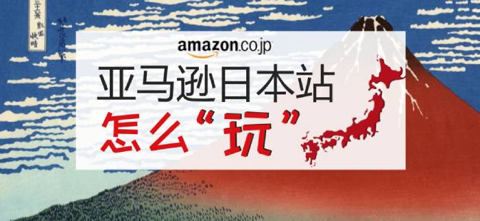 亚马逊日本站的市场、政策、选品以及特殊注意事项