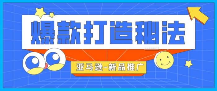 亚马逊如何做促销活动推广效果会更好？