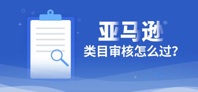 新手选品——亚马逊哪些类目需要审核？到底能不能做？