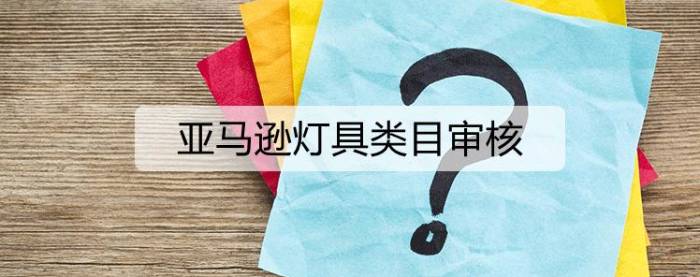 新手选品——亚马逊哪些类目需要审核？到底能不能做？